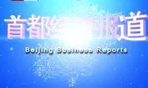 首都经济报道在线观看,在线观看，洞察首都经济新动态